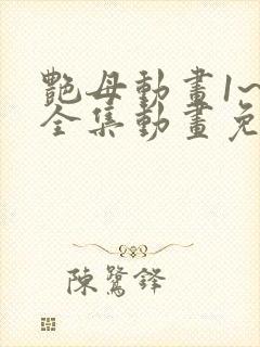 艳母动画1~6全集动画免费封面