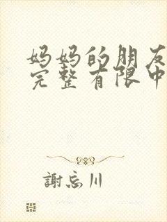 妈妈的朋友在观完整有限中字