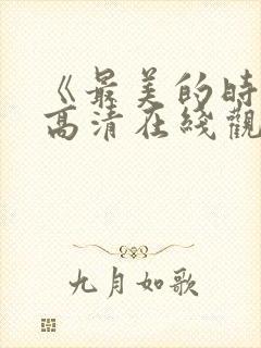 《最美的时光》高清在线观看