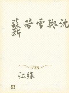 苏若雪与沈浪更新封面
