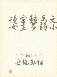 后宫种马文推倒女主多的小说