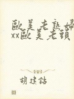 欧美老熟妇xxxx欧美老头封面