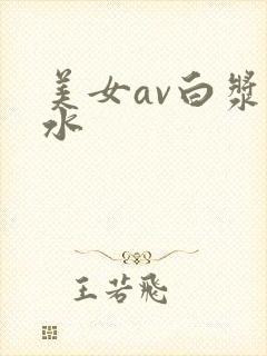 美女av白浆喷水封面