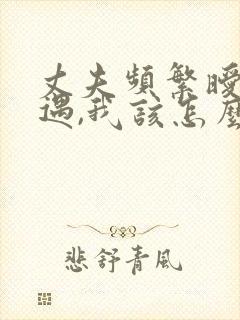 丈夫频繁暧昧外遇,我该怎么办
