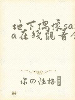 地下偶像sana在线观看全部