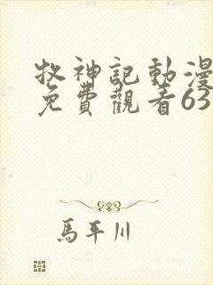 牧神记动漫全集免费观看63集封面