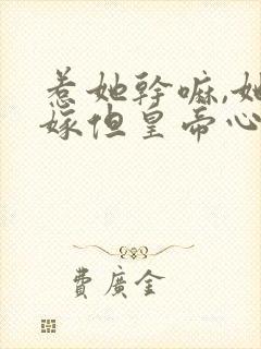 惹她干嘛,她二嫁但皇帝心尖宠短剧