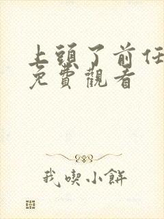 上头了前任全集免费观看