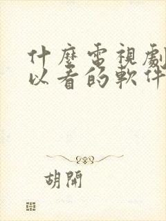 什么电视剧都可以看的软件,免费的app