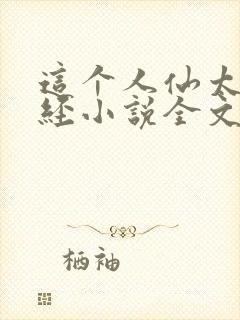 这个人仙太过正经小说全文下载