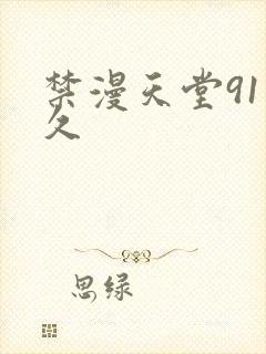 禁漫天堂91久久