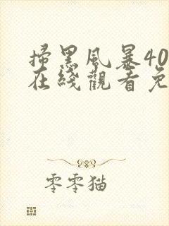 扫黑风暴40集在线观看免费完整版