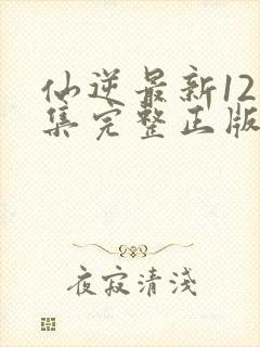 仙逆最新121集完整正版封面