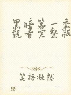 黑暗第一季免费观看完整版全集高清