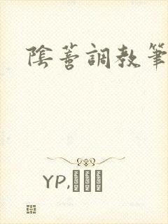 阴蒂调教笔趣阁