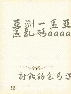 亚洲一区亚洲二区乱码aaaa