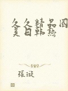 久久精品国产欧美日韩热