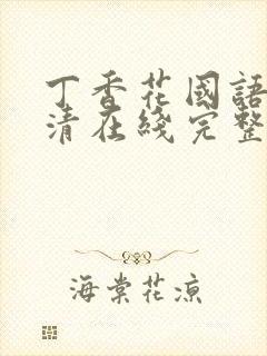 丁香花国语版高清在线完整版