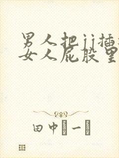 男人把jj插进女人屁股里的视频封面