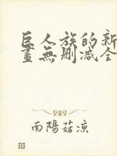 巨人族的新娘漫画无删减全文免费