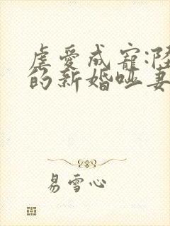 虐爱成宠:陆总的新婚哑妻免费