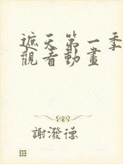 遮天第一季免费观看动画