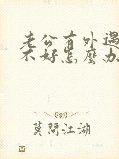 老公有外遇心情不好怎么办