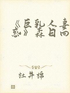 《巨乳人妻的诱惑》森日向子