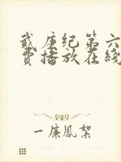 武庚纪第六季免费播放在线观看封面