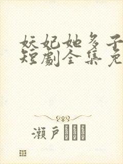 妖妃她多子多福短剧全集免费观看封面