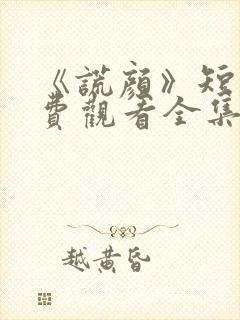 《谎颜》短剧免费观看全集封面