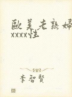 欧美老熟妇色xxxxx性
