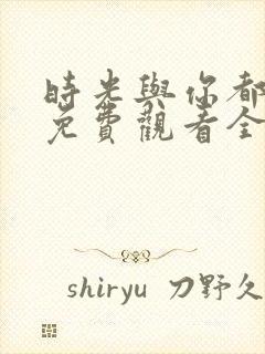 时光与你都很甜免费观看全集