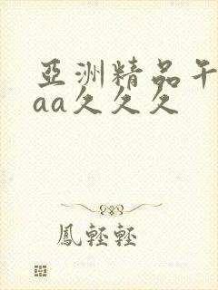 亚洲精品午夜aaa久久久