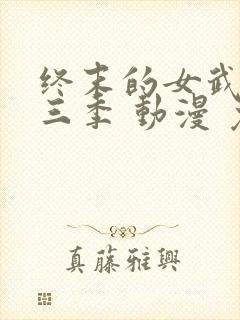 终末的女武神第三季 动漫 免费观看