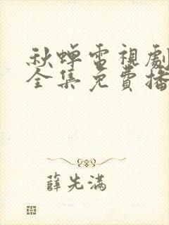 秋蝉电视剧免费全集免费播放