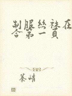 制服丝袜在线综合第一页
