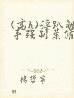 (高h)淫趴触手强制叶修