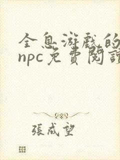 全息游戏的老婆npc免费阅读