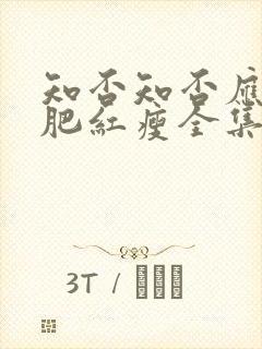 知否知否应是绿肥红瘦全集免费观看
