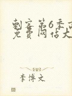 刺客第6季高清免费网站大全