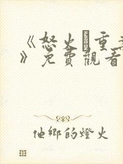 《怒火·重案2》免费观看