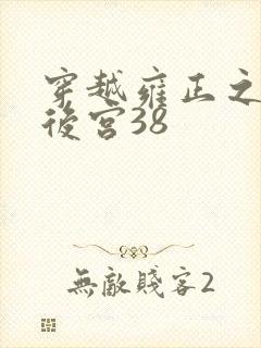 穿越雍正之极品后宫38