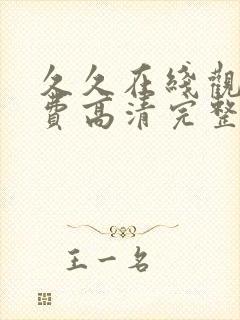 久久在线观看免费高清完整版在线观封面