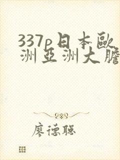 337p日本欧洲亚洲大胆裸体