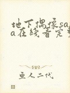 地下偶像sana在线看完整版樱花动漫