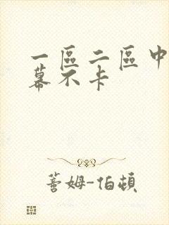 一区二区中文字幕不卡封面