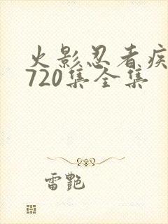 火影忍者疾风传720集全集封面