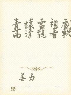 青檬电视剧免费高清观看软件