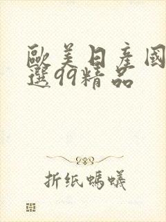 欧美日产国产精选99精品封面